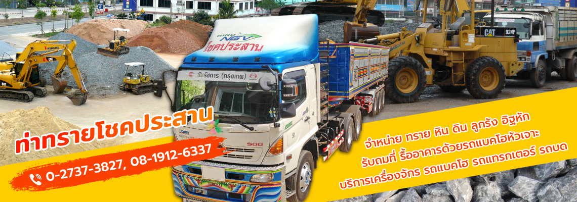 ท่าทรายโชคประสาน รับเหมาถมดินลาดกระบัง